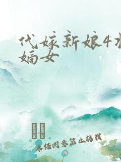代嫁新娘4将门嫡女