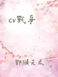 cv战争