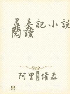 寻秦记小说在线阅读