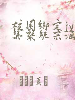 校园绑定jy收集系统宋涵