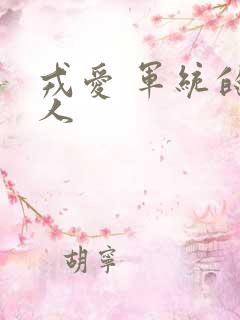 戎爱 军统的女人