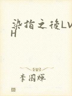 染指之后LVLH