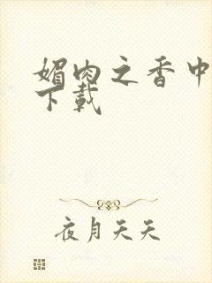 媚肉之香中文版下载