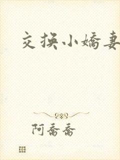 交换小娇妻互换