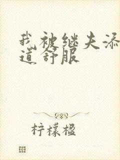 我被继夫添我阳道舒服