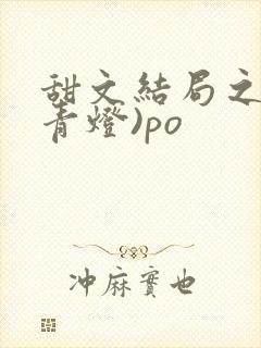 甜文结局之后(青灯)po