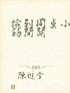 捡到同桌小玩具的开关