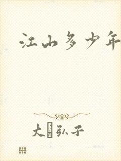 江山多少年漫画