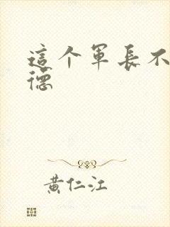 这个军长不讲武德