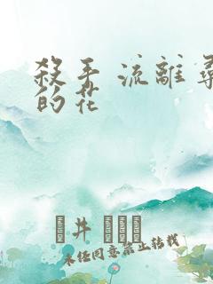 杀手 流离寻岸的花