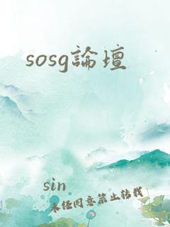 sosg论坛