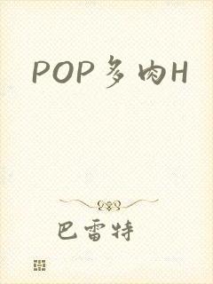 POP多肉H