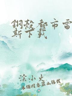 钢壳都市雷吉欧斯下载