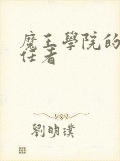 魔王学院的不适任者