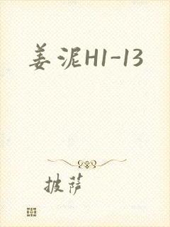姜泥H1-13