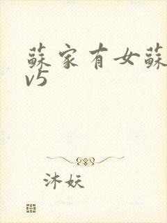 苏家有女苏杳1v5