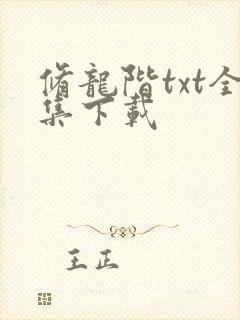 修龙阶txt全集下载