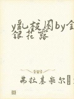 y乱校园by金银花露