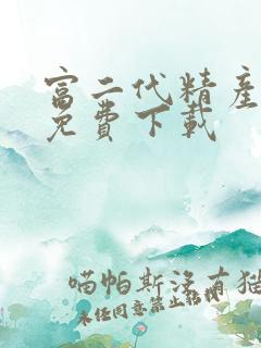 富二代精产国品免费下载