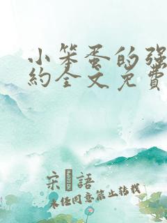 小笨蛋的强制婚约全文免费