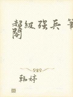超级强兵 笔趣阁