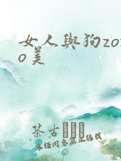 女人与狗zozo美