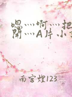 嗯灬啊灬把腿张开灬A片小说