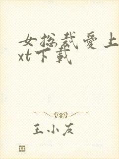 女总裁爱上我txt下载