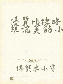 优质rb攻略系统沉芙的小说