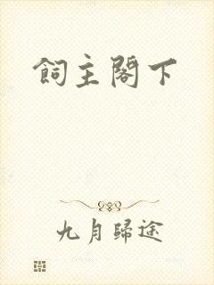 饲主阁下