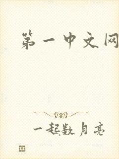 第一中文网