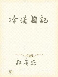 冷淡日记