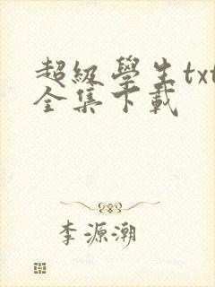 超级学生txt全集下载