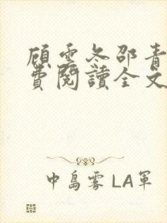 顾云冬邵青远免费阅读全文