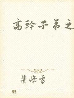 高干子弟之官运