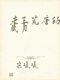 老王荒唐的青春岁月