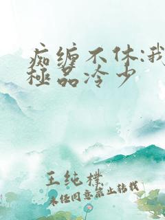 痴缠不休:我的极品冷少