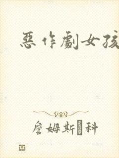 恶作剧女孩