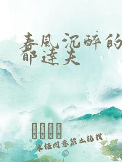 春风沉醉的晚上郁达夫