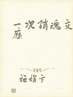 一次销魂交换经历