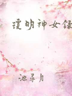 琼明神女录