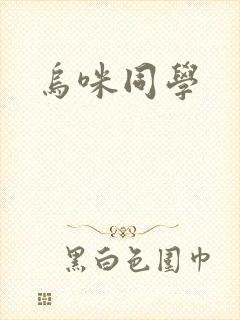 乌咪同学
