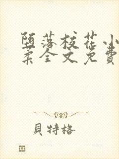 堕落校花小雪小柔全文免费