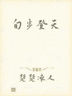旬步登天