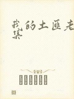 我的土匪老婆全集