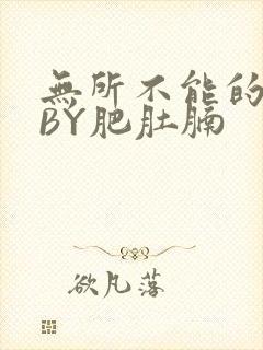 无所不能的O妻BY肥肚腩