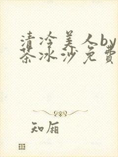清冷美人by抹茶冰沙免费阅读