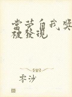 当荧自我奖励时被发现