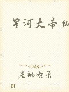星河大帝 纵横