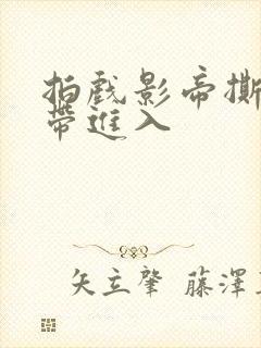 拍戏影帝撕掉胶带进入